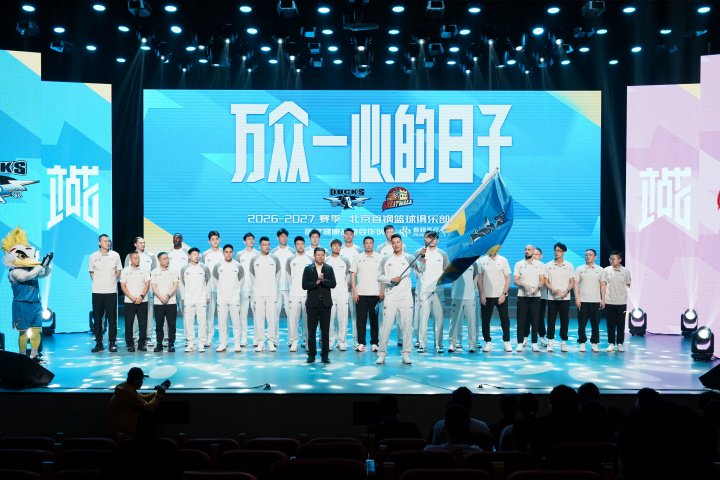 Beijing Shougang: Ceremony Marks Start of 2026-2027 Season with New Forces